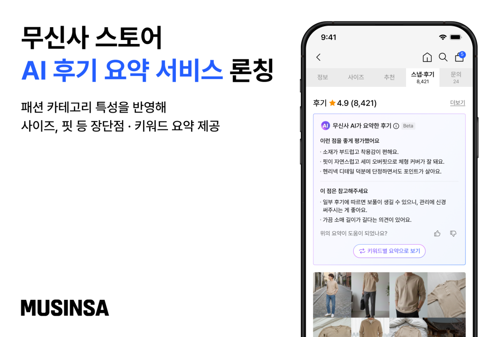 2100만건 리뷰 분석 무신사, ‘AI 후기 요약’ 도입 28-Image